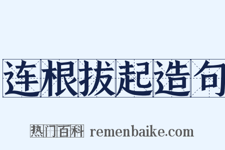 连根拔起造句是什么意思的图片